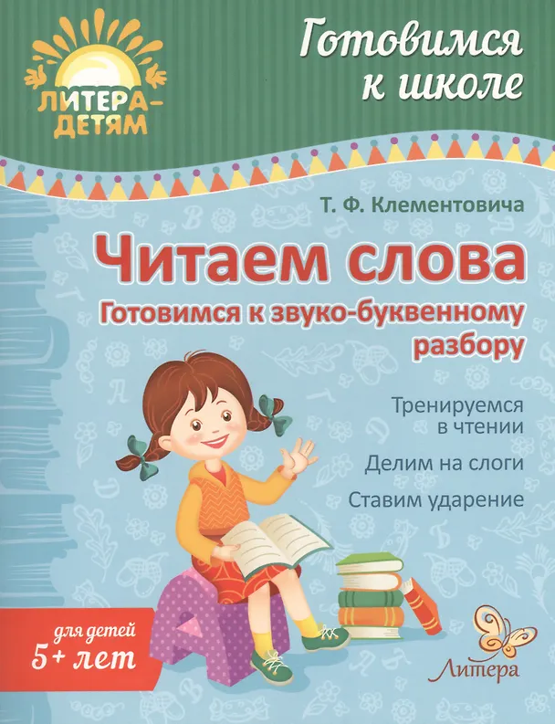 Книга Читаем слова:Готовимся к звуко-буквенному разбору (Тамара Клементовича) — 1