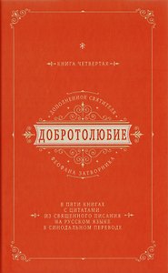 Добротолюбие дополненное святителя Феофана Затворника в пяти книгах с цитатами из Священного Писания на русском языке в Синодальном переводе. Книга IV