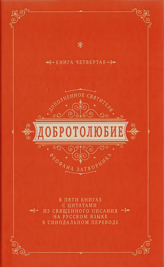 Книга Добротолюбие дополненное святителя Феофана Затворника в пяти книгах с цитатами из Священного Писания на русском языке в Синодальном переводе. Книга IV () — 1