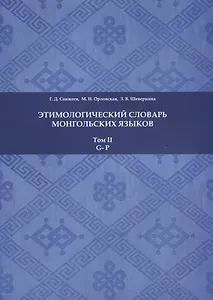 Этимологический словарь монгольских языков. Том II. G-P