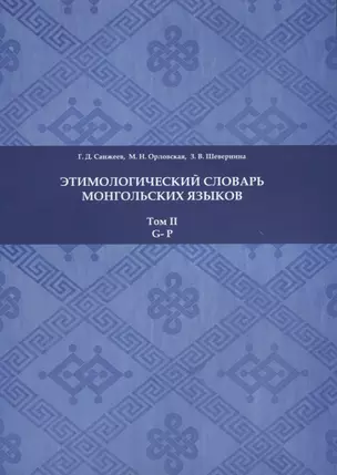 Этимологический словарь монгольских языков. Том II. G-P — 2770099 — 1