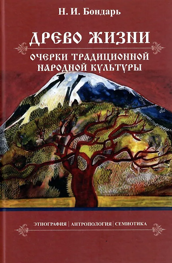 Книга Древо жизни: очерки традиционной народной культуры. Этнография, антропология, семиотика (Николай Бондарь) — 1