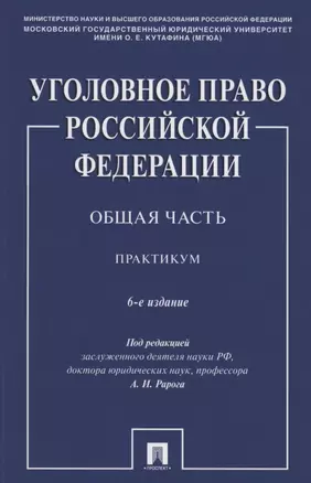 Уголовное право Российской Федерации. Общая часть. Практикум.-6-е изд., перераб. и доп. — 2880975 — 1