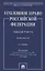 Уголовное право Российской Федерации. Общая часть. Практикум.-6-е изд., перераб. и доп. — 2880975 — 1