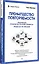 Преимущество повторяемости. Практическое руководство по бизнес-процессам. Процессы и их описание — 2909364 — 2