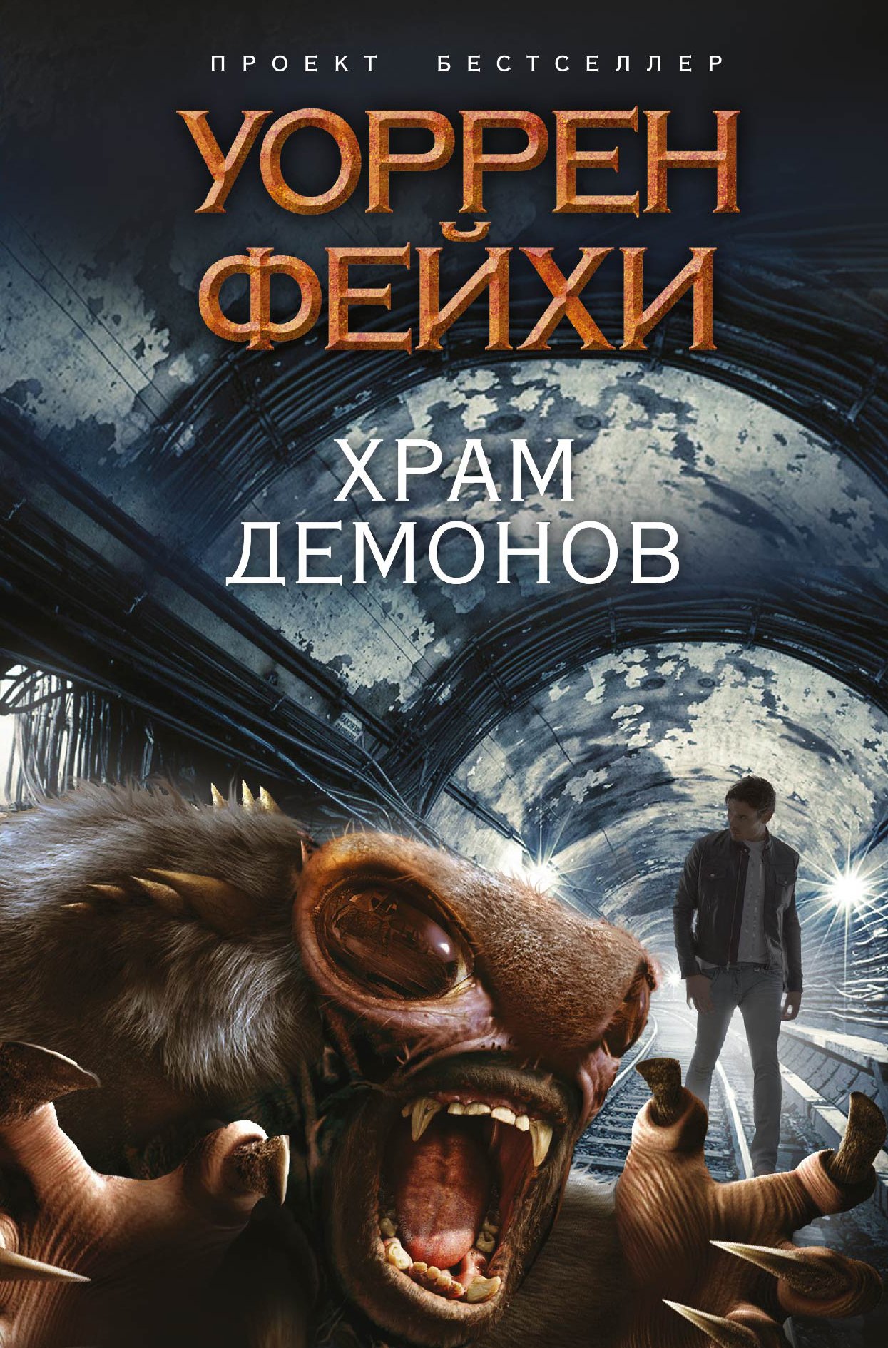 

Храм демонов