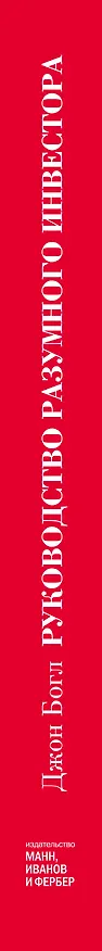 Книга Руководство разумного инвестора. Надежный способ получения прибыли на фондовом рынке (Джон Клифтон Богл) — 3