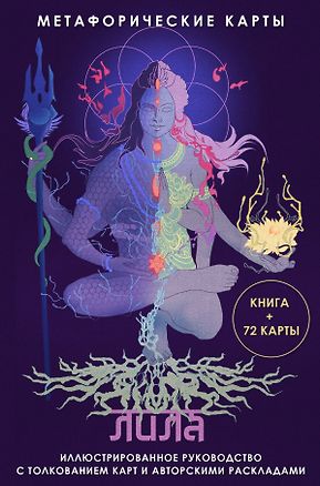 Лила. Метафорические карты — 3075776 — 1