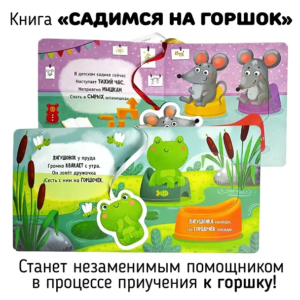 Книга Садимся на горшок. Книга-сортер (Елена Макаревич) — 6