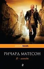 Книга Я - легенда : роман (Ричард Матесон)