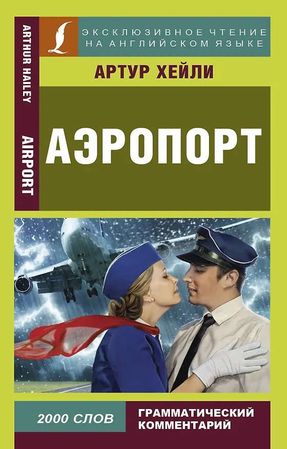 Книга Аэропорт = Airport (Артур Хейли) — 1