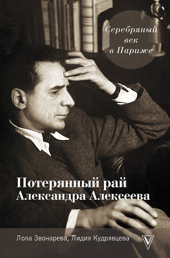 Книга Серебряный век в Париже: Потерянный рай Александра Алексеева (Лидия Кудрявцева) — 1