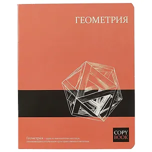 Тетрадь предметная в клетку Феникс+, "Геометрия", 48 листов 246220