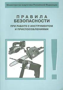 РД 34.03.204-93 Правила безопасности при работе с инструментом и приспособлениями