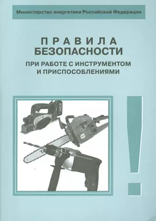 РД 34.03.204-93 Правила безопасности при работе с инструментом и приспособлениями — 2530354 — 1