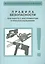 РД 34.03.204-93 Правила безопасности при работе с инструментом и приспособлениями — 2530354 — 1