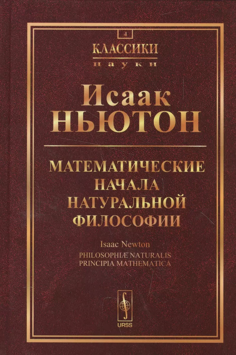 Математические начала натуральной философии. Пер. с лат. №4. Изд.4 (Исаак  Ньютон) - купить книгу с доставкой в интернет-магазине «Читай-город». ISBN:  978-5-9710-4231-0