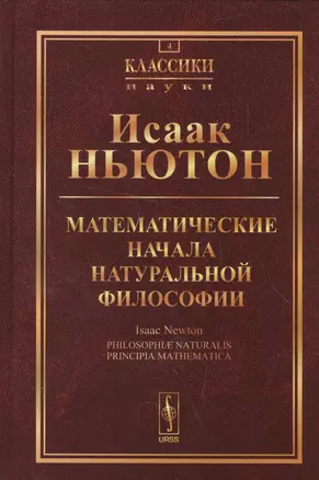 Математические начала натуральной философии. Пер. с лат. №4. Изд.4 — 2579585 — 1