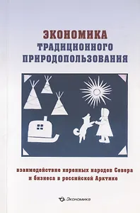 Экономика традиционного природопользования: взаимодействие коренных народов Севера и бизнеса в российской Арктике