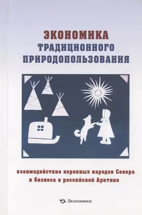 Экономика традиционного природопользования: взаимодействие коренных народов Севера и бизнеса в российской Арктике — 2828388 — 1