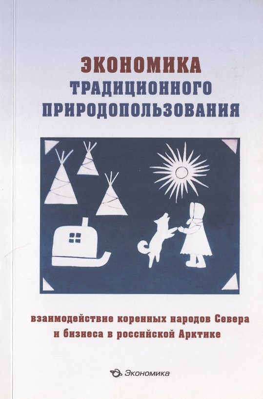 Книга Экономика традиционного природопользования: взаимодействие коренных народов Севера и бизнеса в российской Арктике () — 1