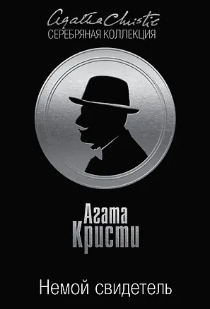 Книга Немой свидетель (Агата Кристи)
