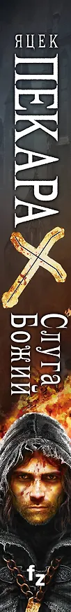 Книга Слуга Божий (Яцек Пекара) — 3