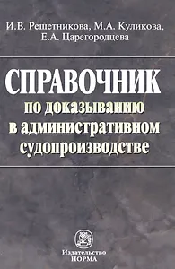 Справочник по доказыванию в гражданском судопроизводстве. 6 изд.