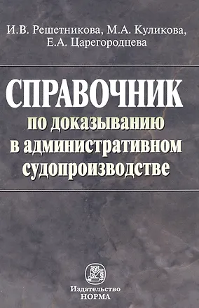 Книга Справочник по доказыванию в гражданском судопроизводстве. 6 изд. (Ирина Решетникова)