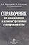 Справочник по доказыванию в гражданском судопроизводстве. 6 изд. — 2502409 — 1