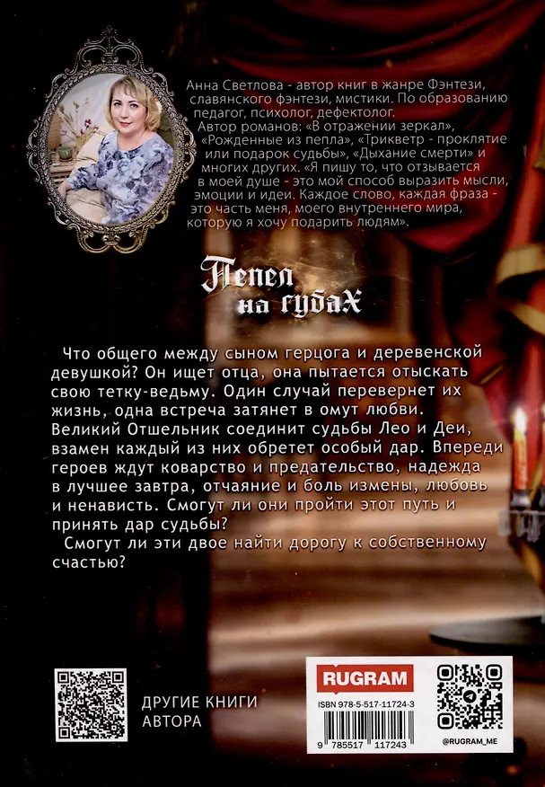 Книга Пепел на губах (Анна Светлова) — 2