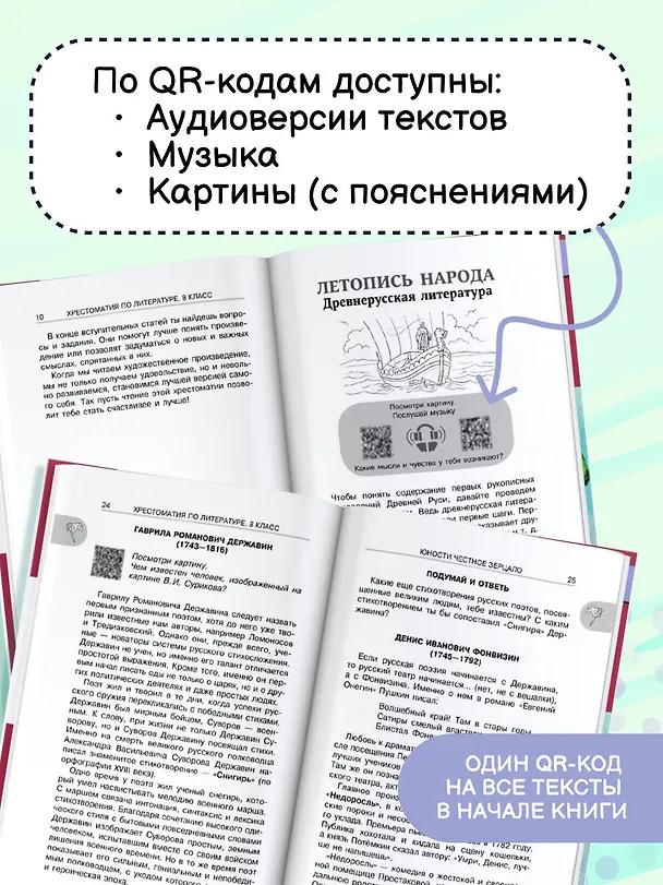 Книга Литература. 8 класс. Хрестоматия. Аудиоверсии по QR-коду (Михаил Солонников) — 6