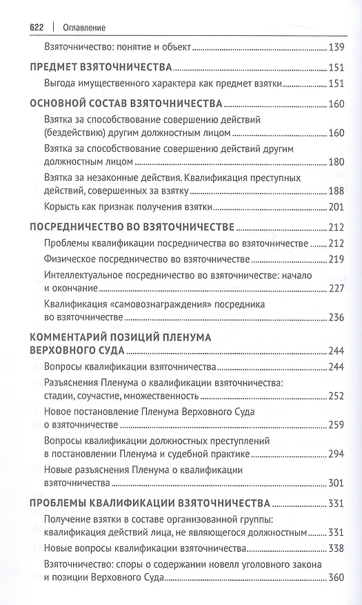 Книга Курс избранных лекций. В трех томах. Том II. Проблемы квалификации должностных преступлений (Павел Яни) — 4