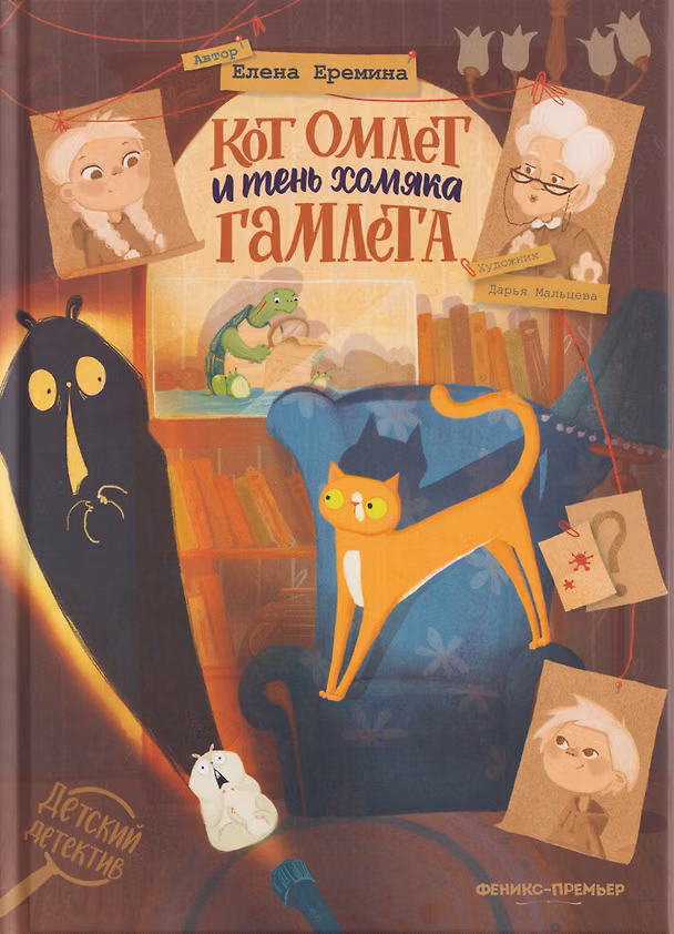 Книга Кот Омлет и тень хомяка Гамлета (Елена Еремина) — 1