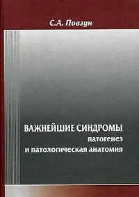 Книга Важнейшие синдромы: патогенез и патологическая анатомия / Повзун С. (Бизнес-Пресса) ()