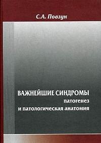 Книга Важнейшие синдромы: патогенез и патологическая анатомия / Повзун С. (Бизнес-Пресса) () — 1
