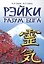 Рэйки - разум Бога. Первая ступень Рэйки. 5-е изд. — 2209391 — 2