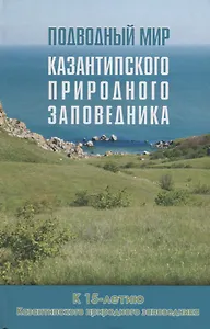 Подводный мир Казантипского природного заповедника: к 15-летию Казантипского природного заповедника