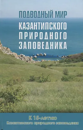 Книга Подводный мир Казантипского природного заповедника: к 15-летию Казантипского природного заповедника ()