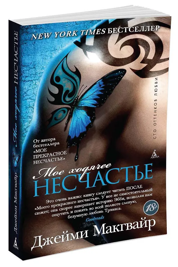 Книга Мое ходячее несчастье (мягк/обл.) (Джейми Макгвайр) — 2