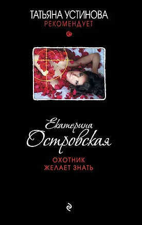 Книга Охотник желает знать: роман (Екатерина Островская, Екатерина Островская)