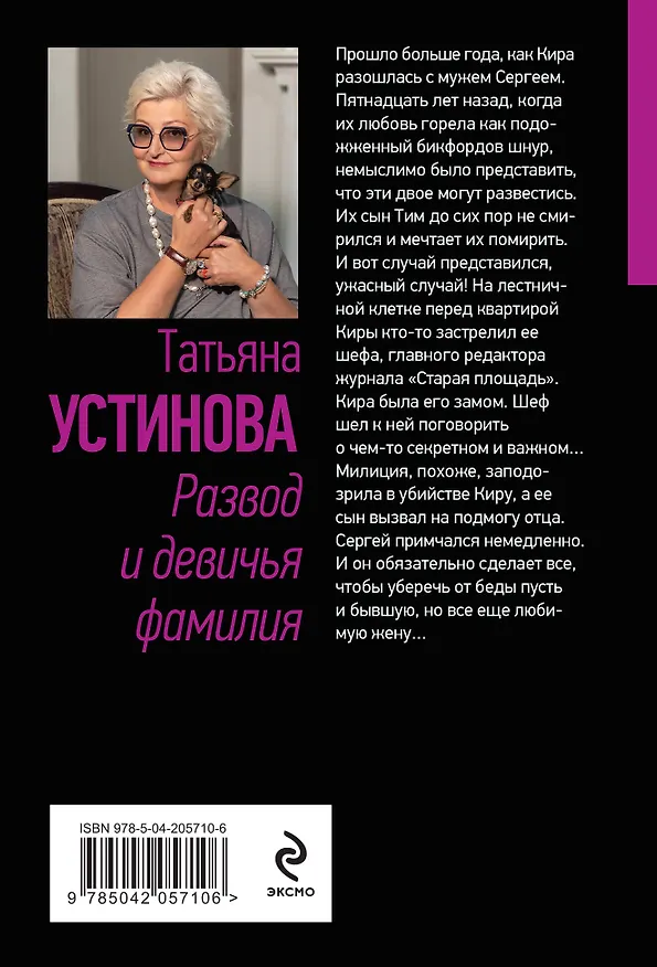 Книга Развод и девичья фамилия (Татьяна Устинова) — 2