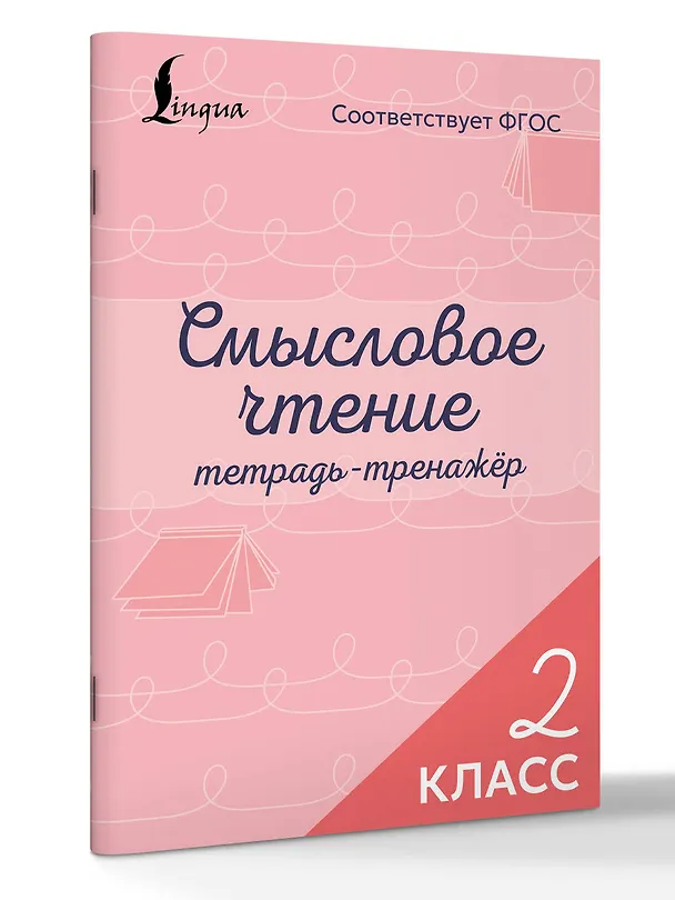 Книга Смысловое чтение. Тетрадь-тренажёр. 2 класс () — 4
