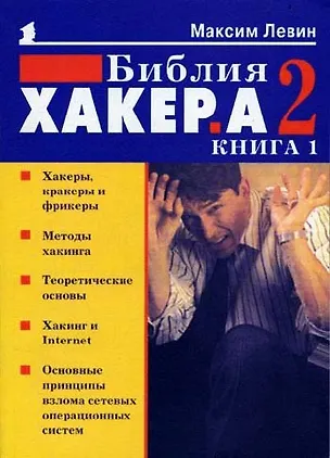 Книга Библия хакера 2 (мягк) (Популярный Компьютер) Книга 1. Левин М (Осипенко) ()