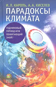 Парадоксы климата. Ледниковый период или обжигающий зной?