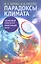 Парадоксы климата. Ледниковый период или обжигающий зной? — 2358701 — 1