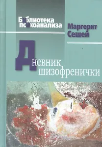 Дневник шизофренички (БиблПсих) Сешей