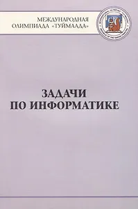 Задачи по информатике. Международная олимпиада "Туймаада" 1994-2012