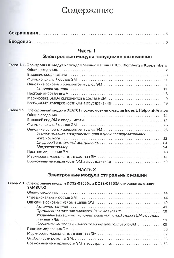 Книга Электронные модули современных посудомоечных и стиральных машин. Выпуск № 159 (Николай Тюнин, Александр Родин) — 2