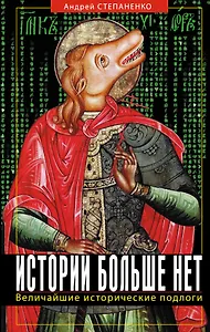 Истории больше нет. Величайшие исторические подлоги